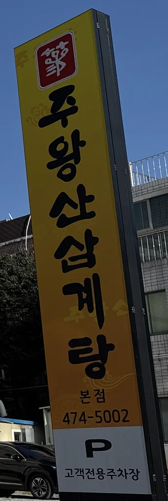 주차장 입구 기둥 간판 — «주왕산삼계탕 본점 474-5002», 아래 «P 고객전용주차장»